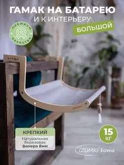 Гамак для кошек iZUMKi home 146680396 купить за 1 198 ₽ в интернет-магазине Wildberries