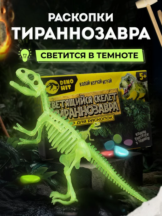 Раскопки DINOHIT Раскопки для детей светящийся Скелет Динозавра Тираннозавр