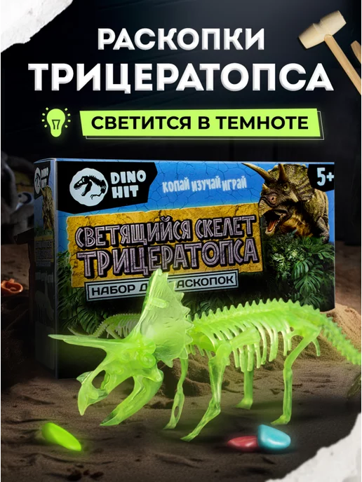 Раскопки DINOHIT Раскопки для детей Светящийся скелет Трицератопса