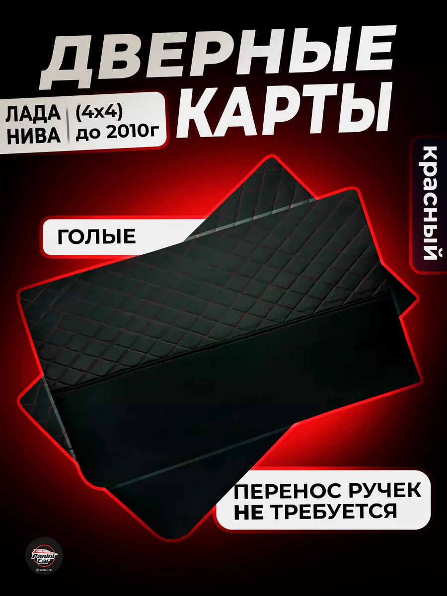 Дверные карты Нива 2121 PaniniCar 146682834 купить за 2 241 ₽ в  интернет-магазине Wildberries