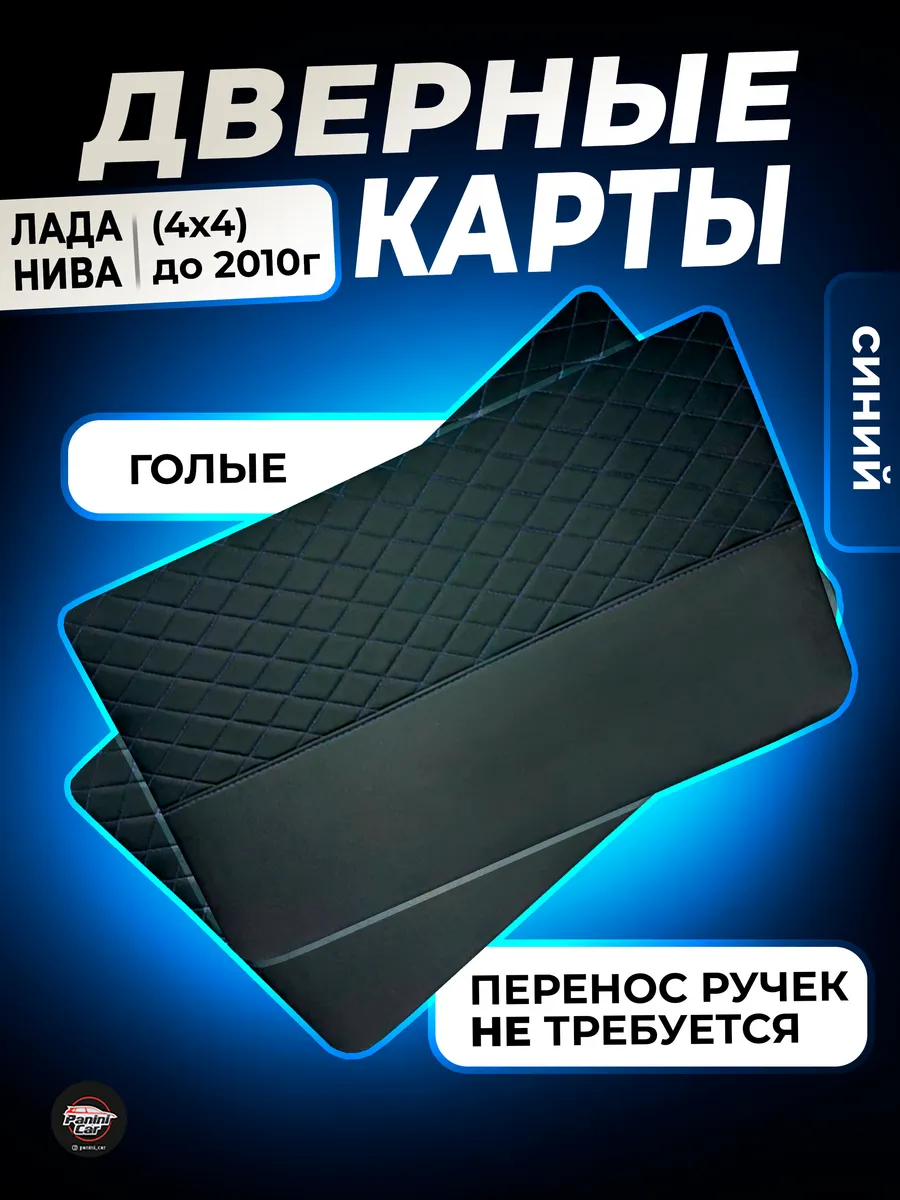 Дверные карты Нива 2121 PaniniCar 146682835 купить за 2 168 ₽ в  интернет-магазине Wildberries