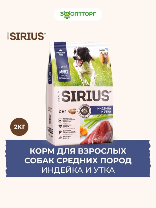 Сухой корм SIRIUS для собак, средние, индейка, утка, 2 кг