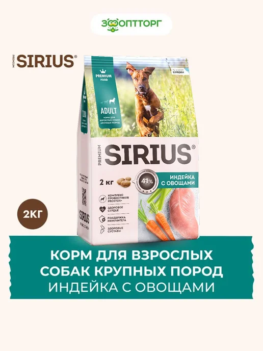 Сухой корм SIRIUS для собак, взрослые, крупные, индейка, 2 кг
