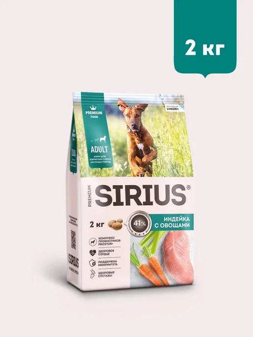 Сухой корм SIRIUS для собак, взрослые, крупные, индейка, 2 кг, фото 3