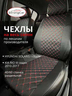 Чехлы в машину Хендай Солярис 1 Киа Рио 3 StrongCar 146684642 купить за 6 230 ₽ в интернет-магазине Wildberries