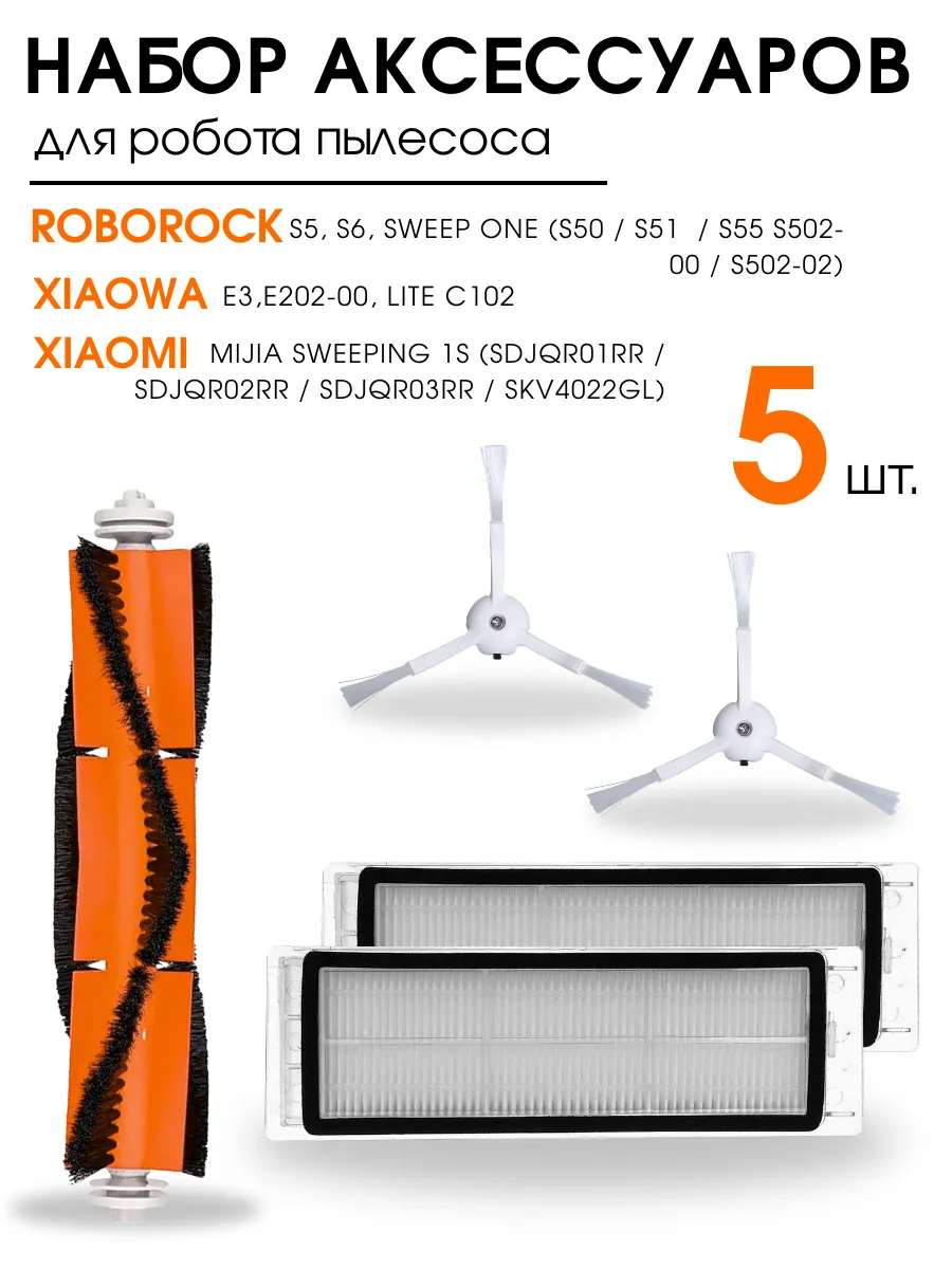 Фильтр щетки для робота пылесоса 5 штук XIAOMI ROBOROCK S5