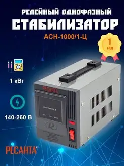 Стабилизатор напряжения 220 в однофазный АСН-1000/1-Ц Ресанта 146686589 купить за 3 390 ₽ в интернет-магазине Wildberries