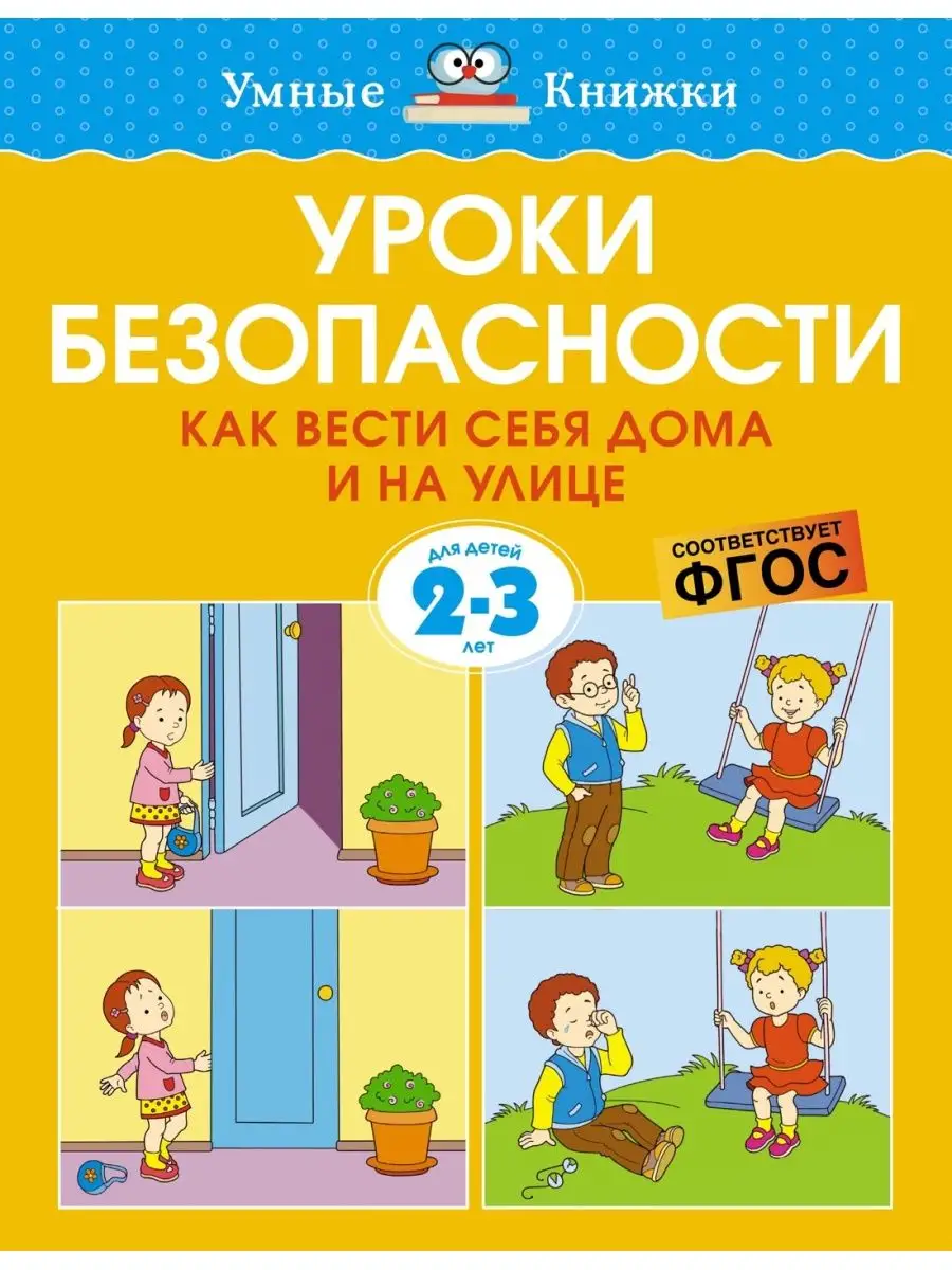 Уроки безопасности. Как вести себя дома Издательство Махаон 146686650  купить в интернет-магазине Wildberries