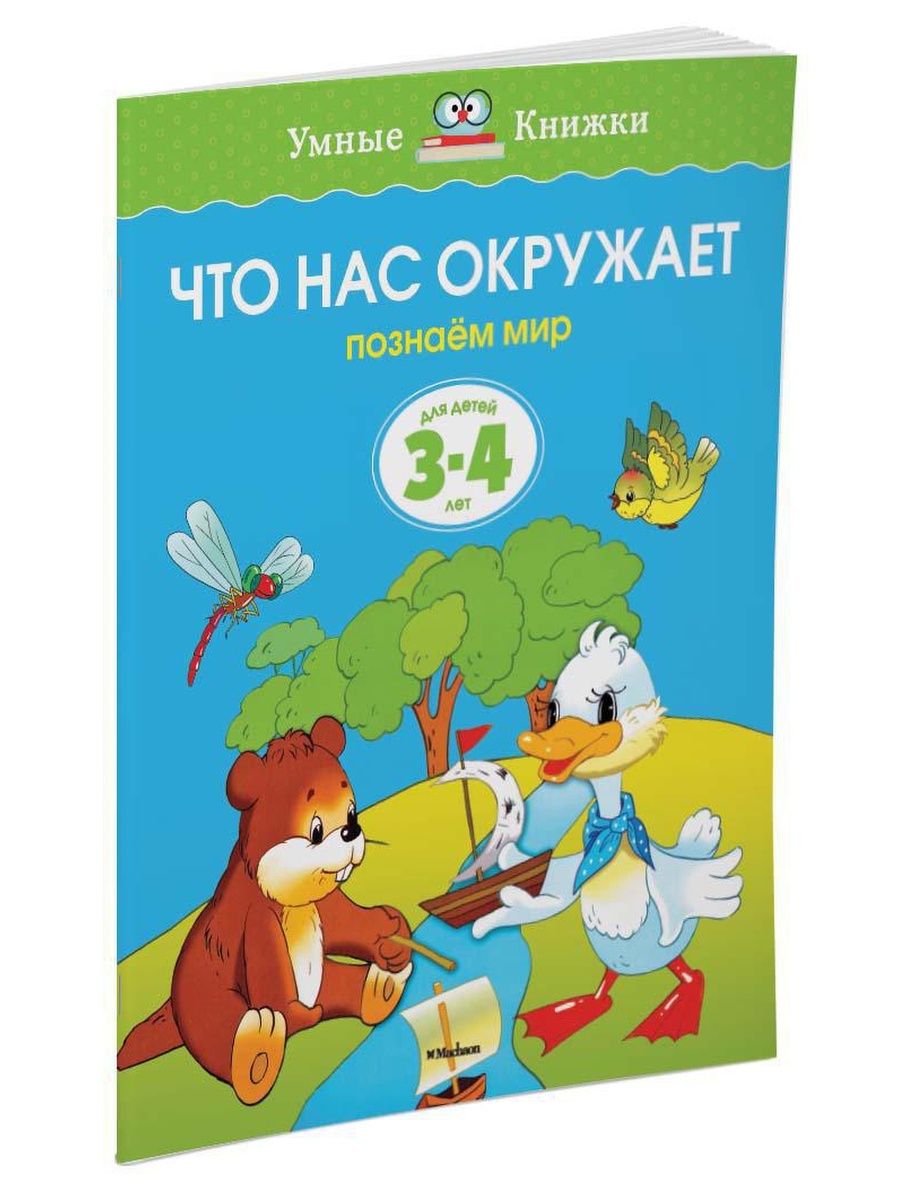 Книжки 4 года. Умные книжки Земцова 3-4. Умные книжки тесты 3-4 года Земцова.