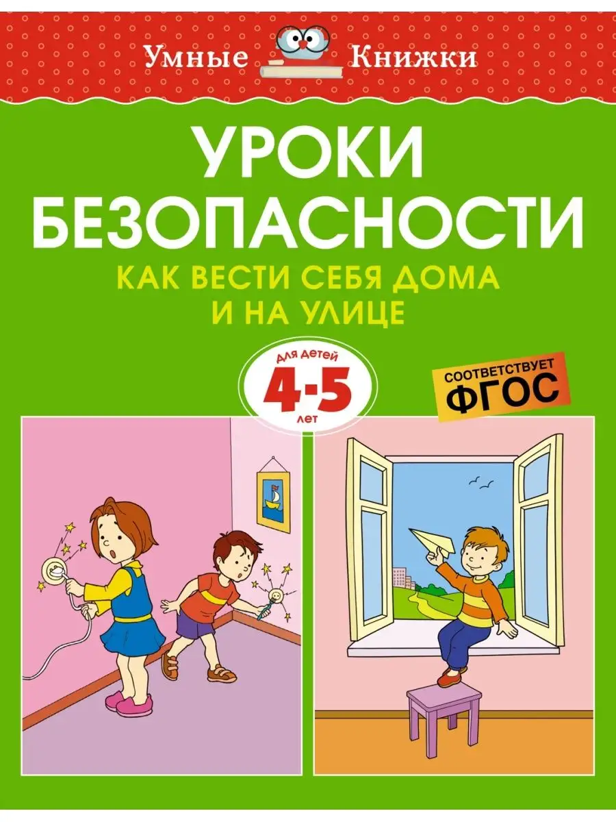 Уроки безопасности. Как вести себя дома Издательство Махаон 146686695  купить в интернет-магазине Wildberries