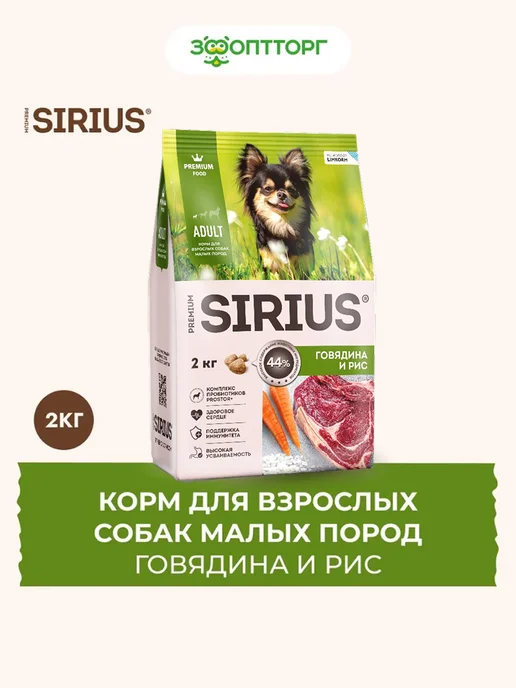 Сухой корм SIRIUS для собак, взрослые, мелкие, говядина, 2 кг
