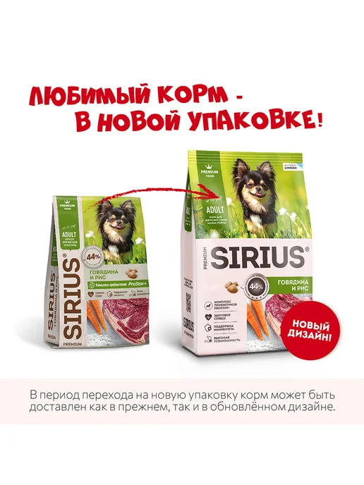 Сухой корм SIRIUS для собак, взрослые, мелкие, говядина, 2 кг, фото 2