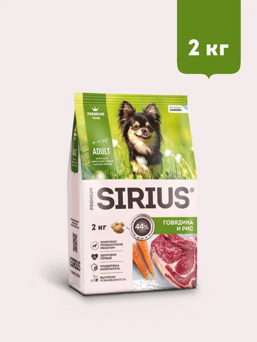 Сухой корм SIRIUS для собак, взрослые, мелкие, говядина, 2 кг, фото 3