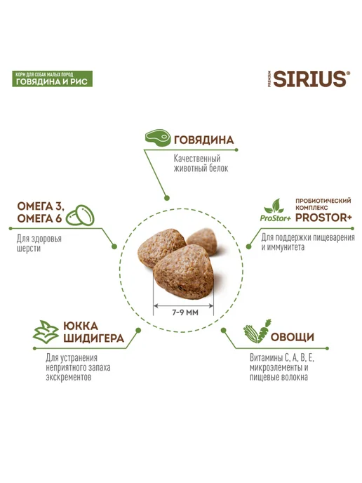 Сухой корм SIRIUS для собак, взрослые, мелкие, говядина, 2 кг, фото 4