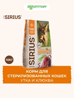 сухой корм для стерилизованных кошек Утка и клюква, 10 кг Sirius 146686982 купить за 4 268 ₽ в интернет-магазине Wildberries