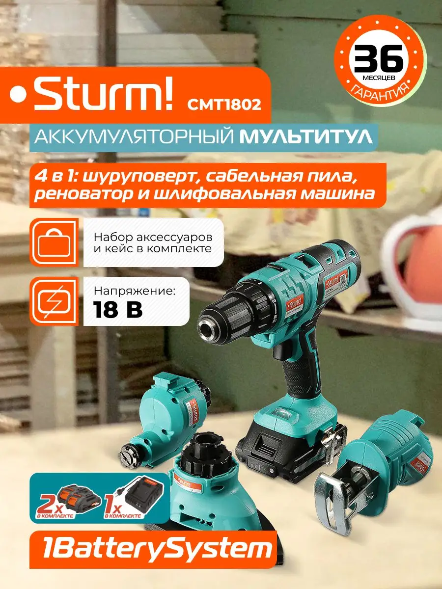 Аккумуляторный мультитул 4 в 1 шуруповерт Sturm! CMT1802 Sturm! 146688389  купить за 9 990 ₽ в интернет-магазине Wildberries