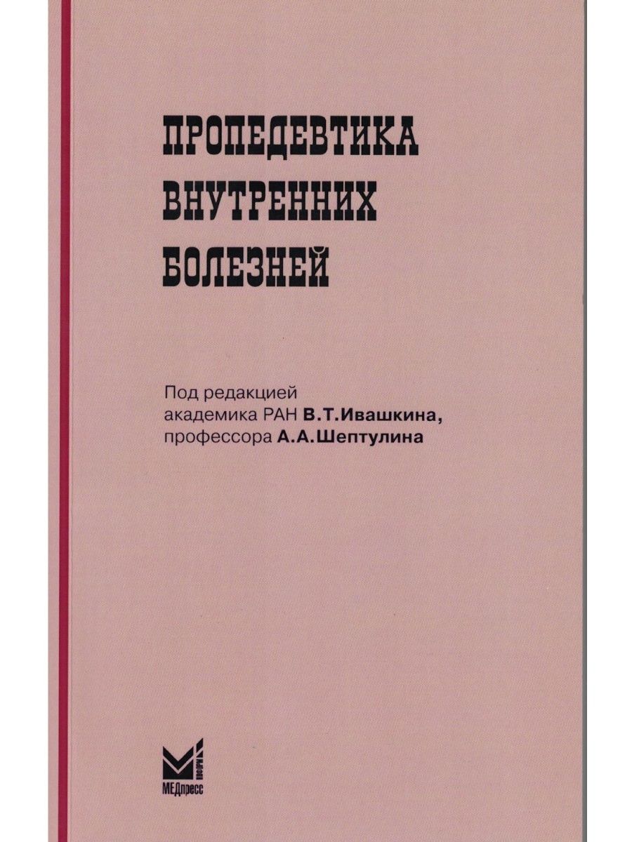 Пропедевтика внутренних болезней гребнев