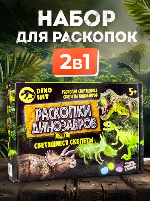 Раскопки DINOHIT Раскопки и опыты для детей набор Светящиеся Динозавры 2 в 1