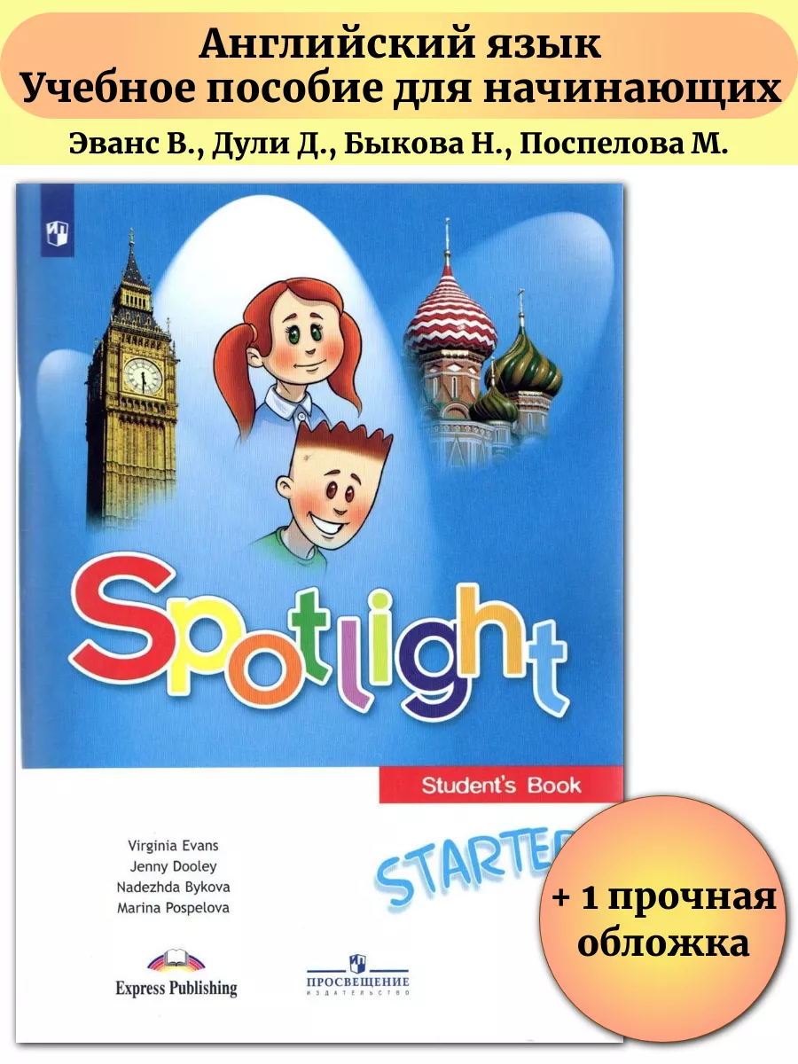 Учебник по английскому для начинающих Spotlight Starter Просвещение  146692170 купить за 1 042 ₽ в интернет-магазине Wildberries