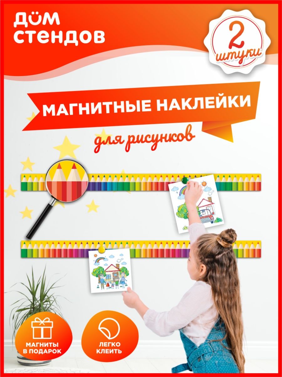 Магнитные наклейки для рисунков Дом Стендов 146694647 купить за 813 ₽ в  интернет-магазине Wildberries