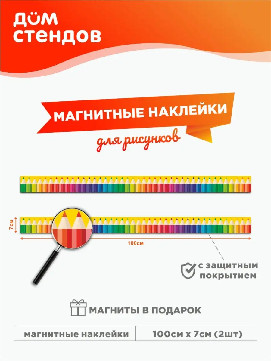 Магнитные наклейки для рисунков Дом Стендов 146694647 купить за 813 ₽ в  интернет-магазине Wildberries