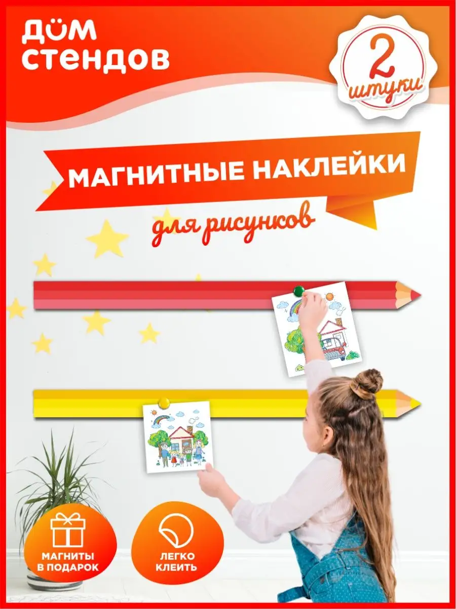 Магнитные наклейки для рисунков Дом Стендов 146694650 купить за 776 ₽ в  интернет-магазине Wildberries