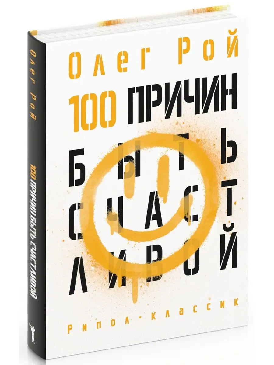 Олег Рой 100 причин быть счастливой Рипол-Классик 146695614 купить за 963 ₽  в интернет-магазине Wildberries