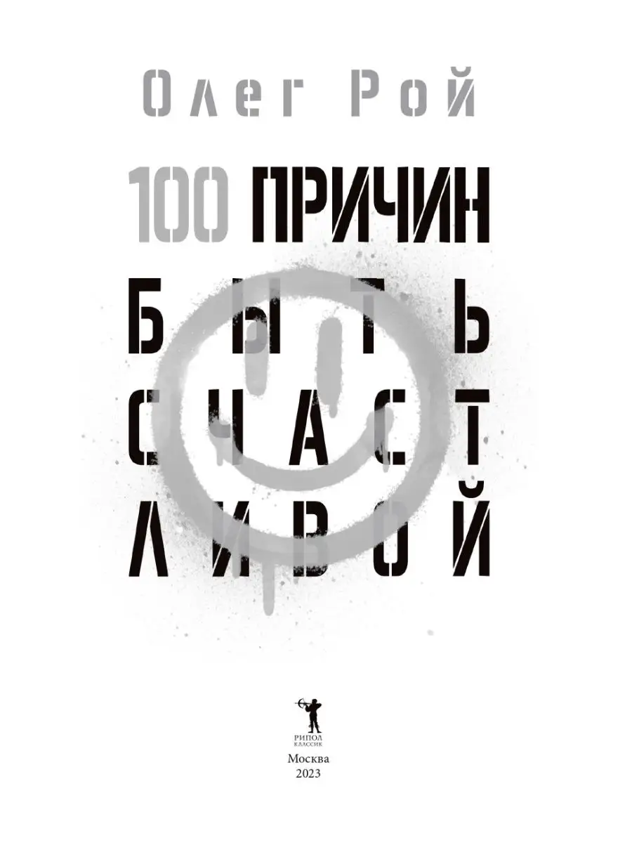 Олег Рой 100 причин быть счастливой Рипол-Классик 146695614 купить за 953 ₽  в интернет-магазине Wildberries