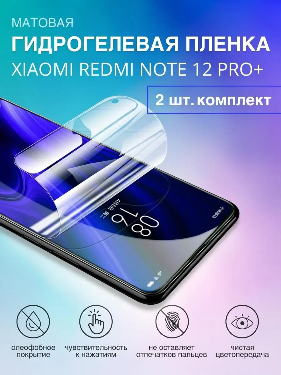 Защитная пленка на стекло для Xiaomi Redmi Note 12 Pro+ Experts 146697647  купить за 448 ? в интернет-магазине Wildberries