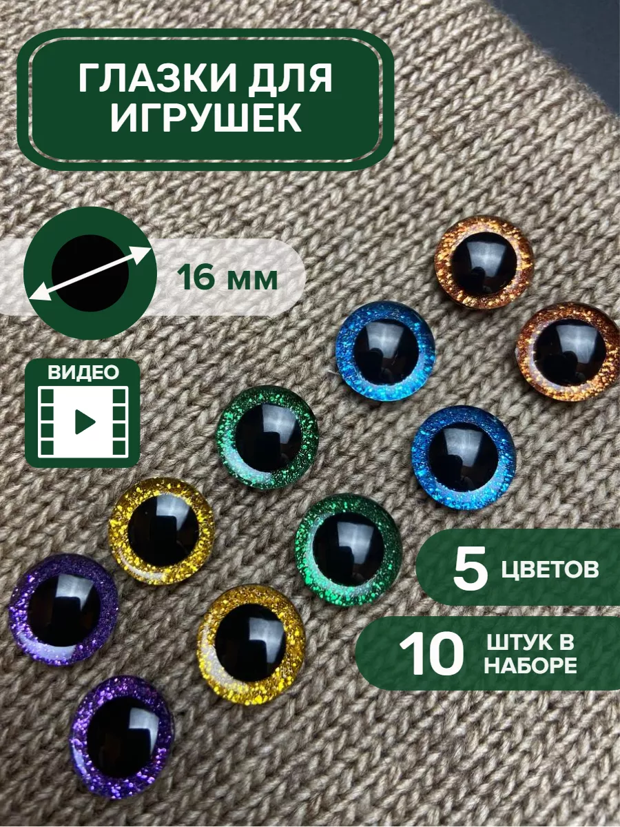 Глазки для игрушек