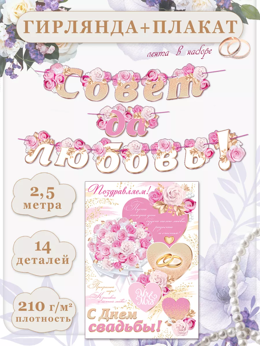 Гирлянда Свадебная "Совет да любовь!"
