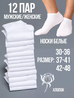 Набор белых коротких носков 12 пар SNOB 146700889 купить за 432 ₽ в интернет-магазине Wildberries