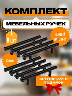 Ручки для мебели черные рейлинги 128мм.Фурнитура мебельная VF-market 146701143 купить за 756 ₽ в интернет-магазине Wildberries