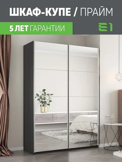 Шкаф-купе Прайм 2-х дверный Зеркала/Доводчики 160х57х230 Мебельная компания Е1 146701486 купить за 49 128 ₽ в интернет-магазине Wildberries