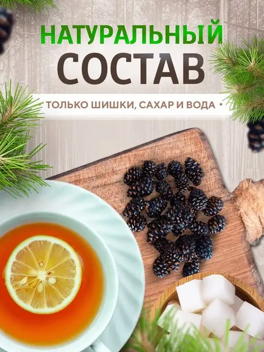 Косьминский гостинец Цукаты из сосновых шишек 200 гр, 200 г, фото 2