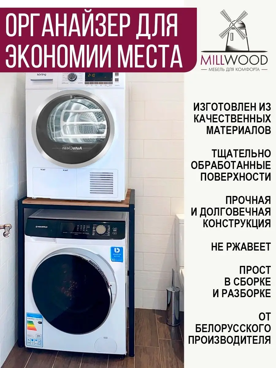 Стеллаж над стиральной машиной Millwood 146704876 купить за 8 654 ₽ в  интернет-магазине Wildberries