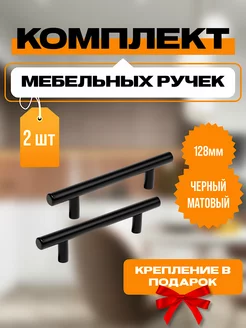 Ручки для мебели черные рейлинги 128мм фурнитура мебельная VF-market 146705067 купить за 276 ₽ в интернет-магазине Wildberries