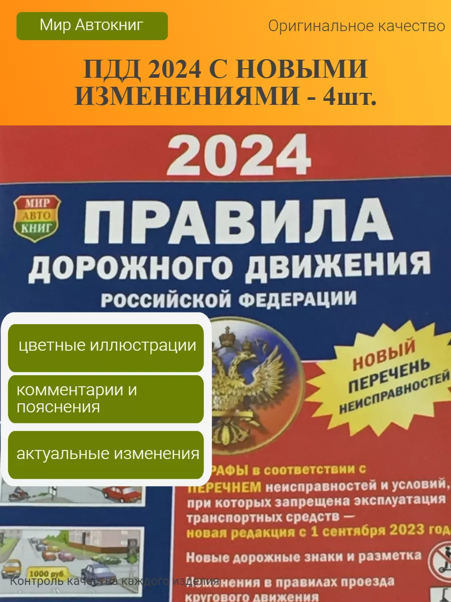 Книга Правила Дорожного Движения ПДД 2024 года - 4шт. Мир Автокниг  146705351 купить в интернет-магазине Wildberries