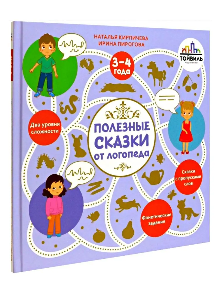 Полезные сказки от логопеда. 3-4 года Тойвиль 146708445 купить в  интернет-магазине Wildberries