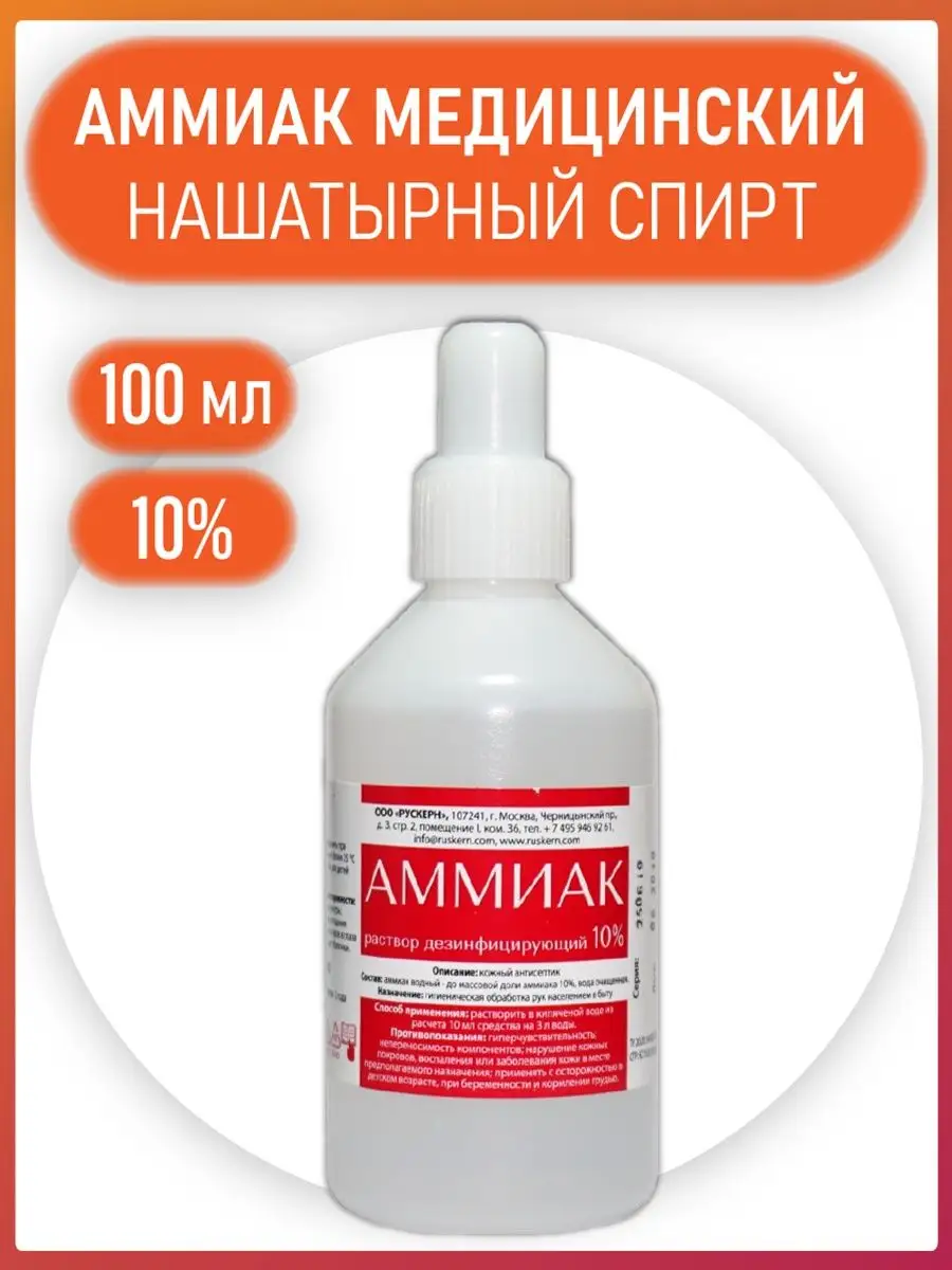 Аммиак (нашатырный спирт) водный раствор 10% 100мл флакон РУСКЕРН 146709784  купить в интернет-магазине Wildberries