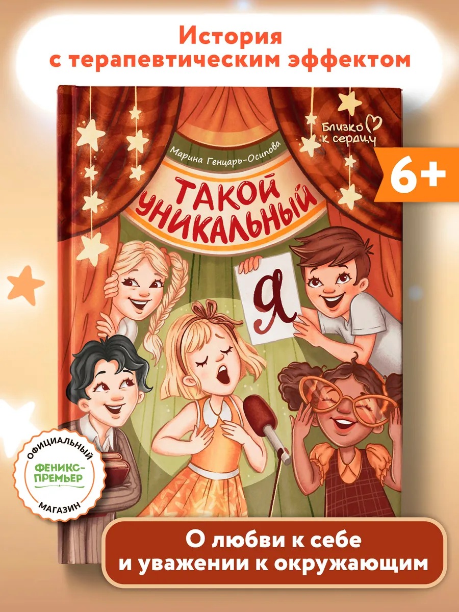 Такой уникальный я : Терапевтические сказки для детей
