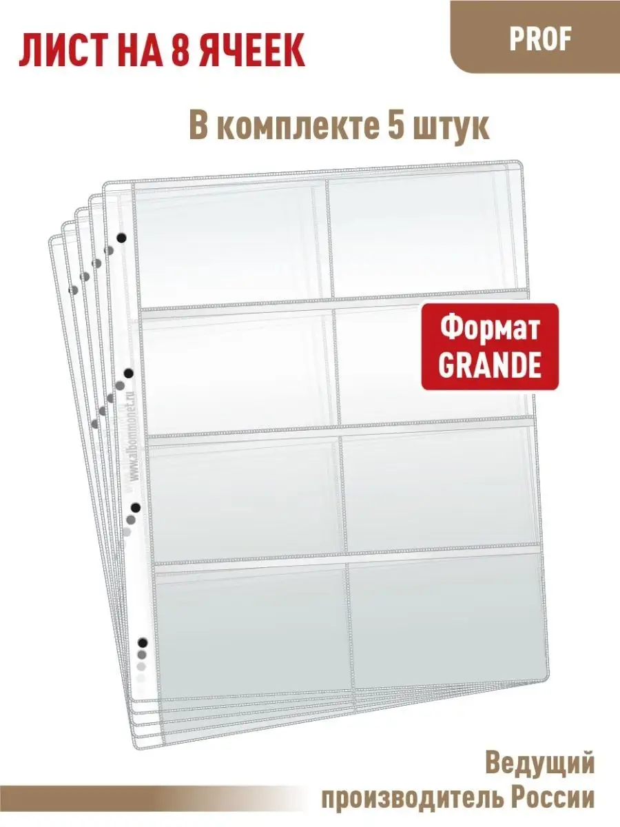 Комплект 5 листов "PROFESSIONAL" на 8 ячеек
