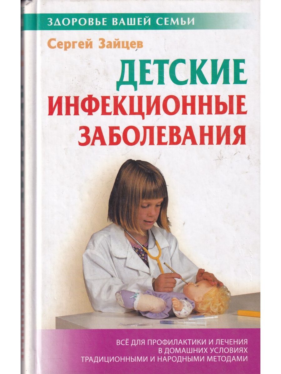 Болезнь ребенка книга. Детские инфекционные заболевания. Справочник детские инфекции. Детские инфекции книга. Детские инфекционные заболевания книги.