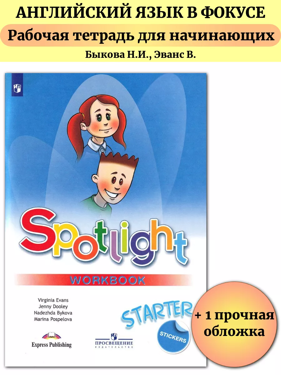 Английский в фокусе для начинающих STARTER Тетрадь Быкова Просвещение  146714215 купить за 761 ₽ в интернет-магазине Wildberries