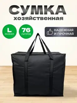 Хозяйственная Сумка Большая Баул Для Переезда MeetYourBag 146714224 купить за 512 ₽ в интернет-магазине Wildberries