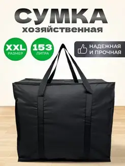 Хозяйственная Сумка Большая Баул Для Переезда MeetYourBag 146714231 купить за 545 ₽ в интернет-магазине Wildberries