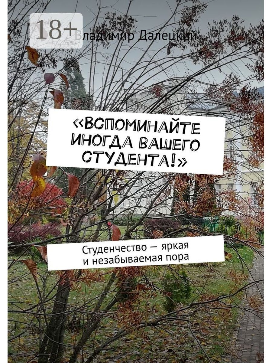 Ваш студент. Вспоминайте иногда вашего студента. Вспоминайте иногда вашего студента текст.