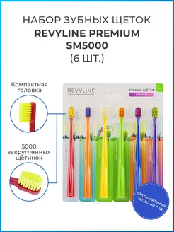 Зубные щетки Ревилайн SM5000 набор 6 шт Revyline 146717913 купить за 890 ₽ в интернет-магазине Wildberries