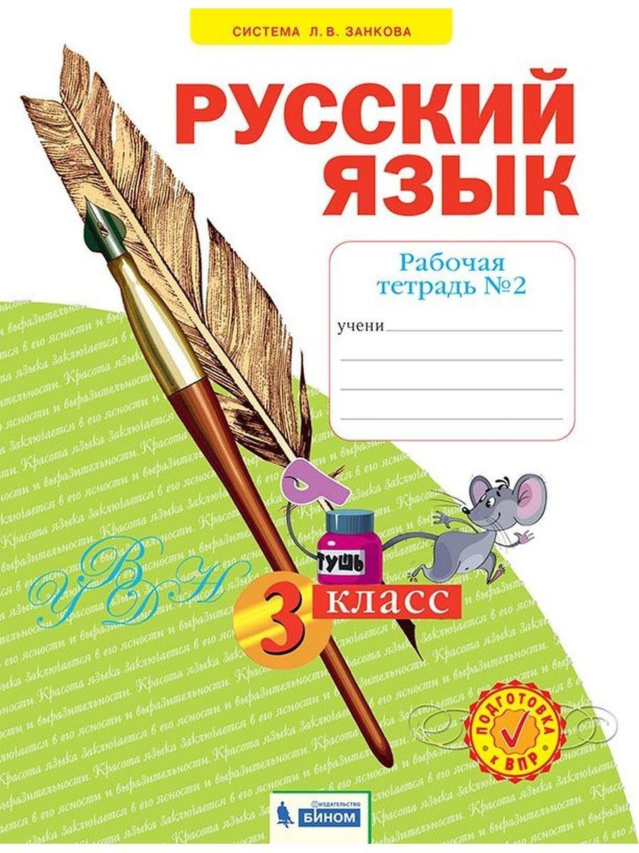 Л в занкова русский язык. Русский язык – н.в. Нечаева.. Комплект УМК Занкова русский язык. Комплект УМК Занкова. Русский язык н.в Нечаева н.е Воскресенская часть 3 рабочая тетрадь.