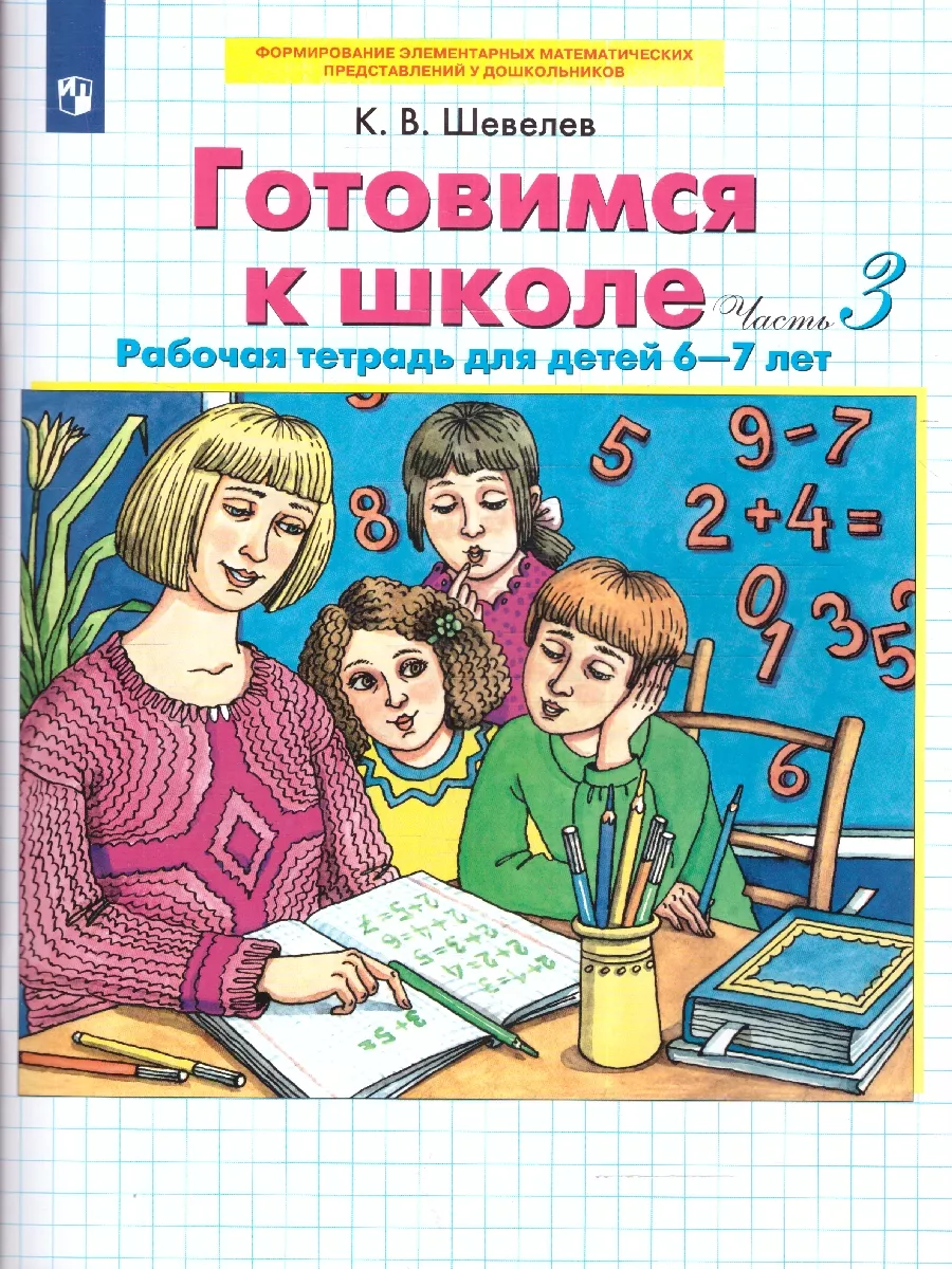 Готовимся к школе Рабочая...